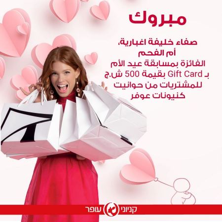 صفاء إغبارية الفائزة بمسابقة يوم الام في شبكة كنيونات عوفر!